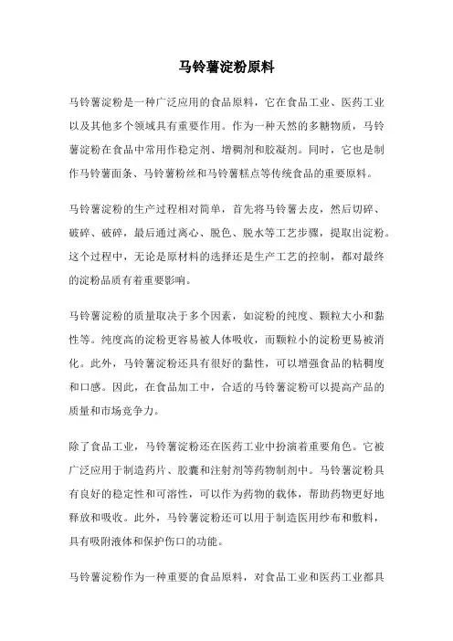 马铃薯淀粉原料