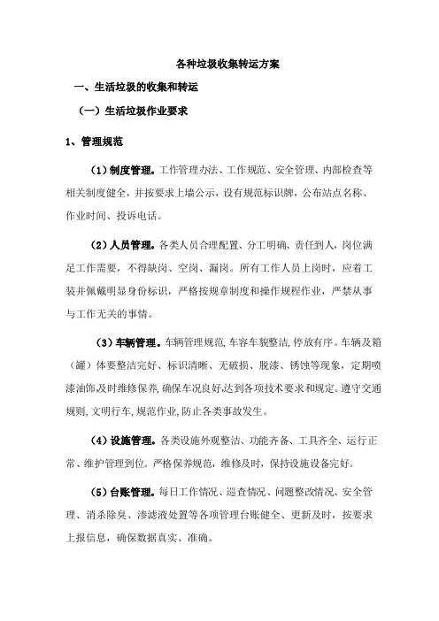 垃圾收集转运服务方案(保洁)
