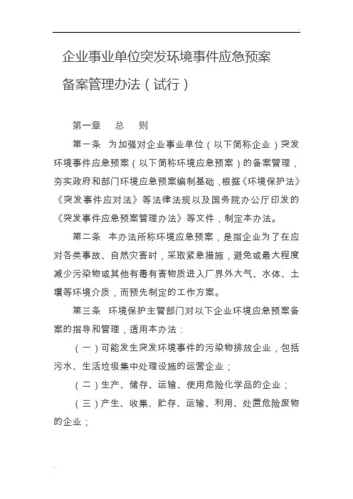 企业事业单位突发环境事件应急预案
