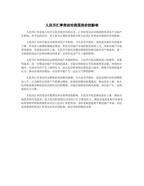 人民币汇率变动对我国房价的影响