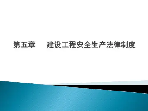 第五章、建设工程安全生产法律制度(12月13日)