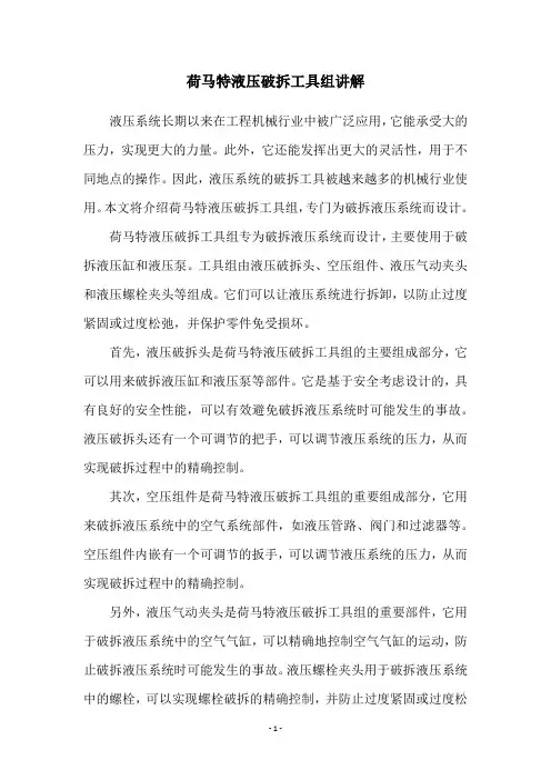 荷马特液压破拆工具组讲解