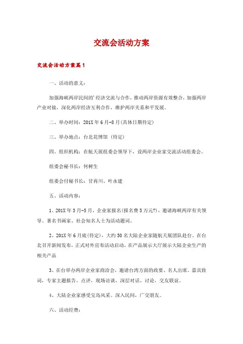 交流会活动方案