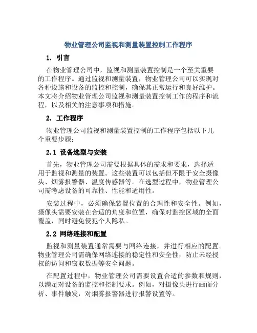 物业管理公司监视和测量装置控制工作程序
