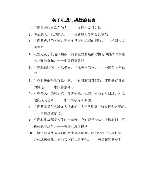 关于机遇与挑战的名言