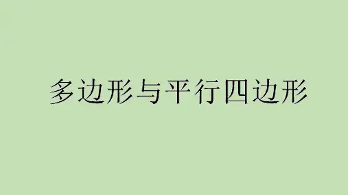 九年级数学中考复习多边形与平行四边形 课件