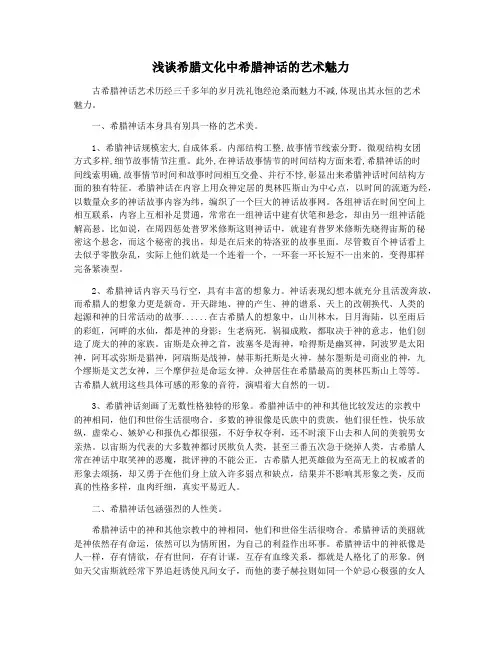 浅谈希腊文化中希腊神话的艺术魅力