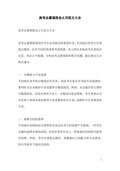 关于高考志愿填报怎么写范文大全