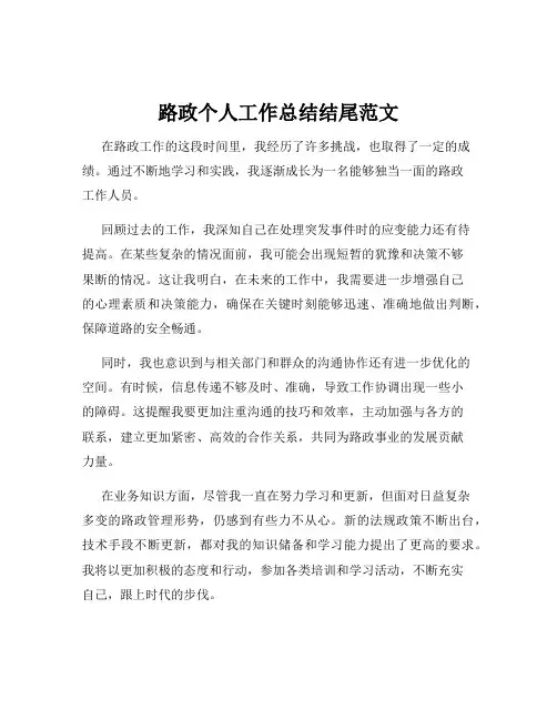 路政个人工作总结结尾范文