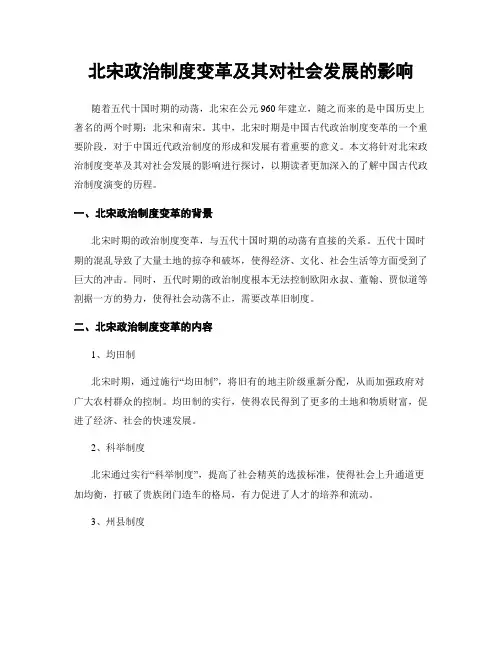 北宋政治制度变革及其对社会发展的影响