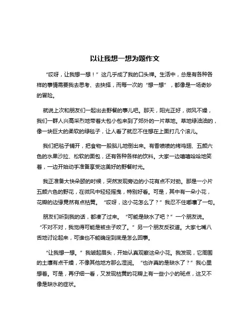 以让我想一想为题作文