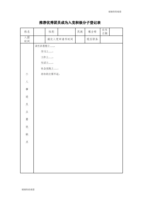 推荐优秀团员成为入党积极分子登记表.doc