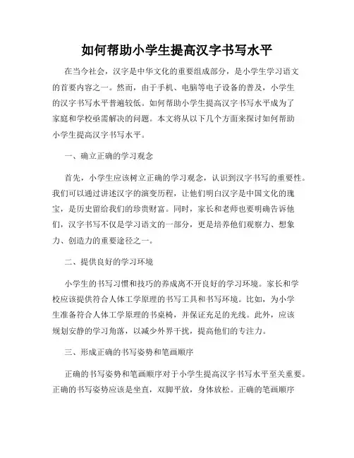 如何帮助小学生提高汉字书写水平