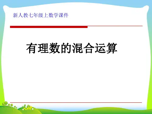 2021年新版人教版七年级数学上册《乘方》公开课课件(共9张PPT).ppt