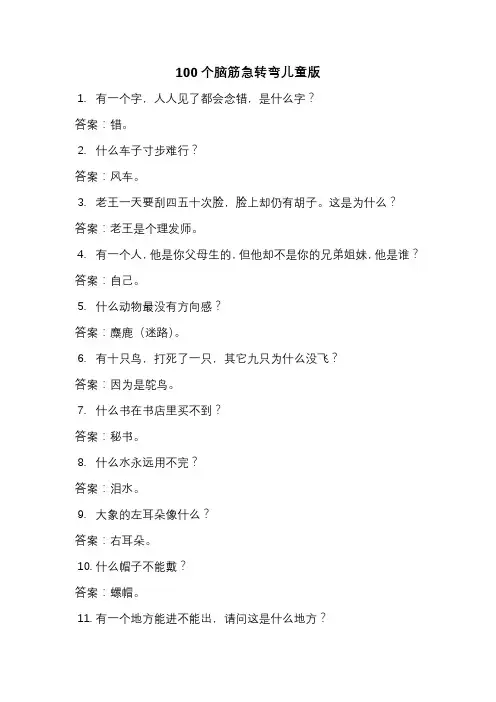100个脑筋急转弯儿童版