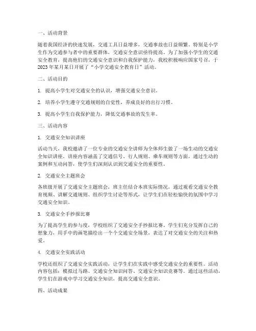 小学交通安全教育日简报
