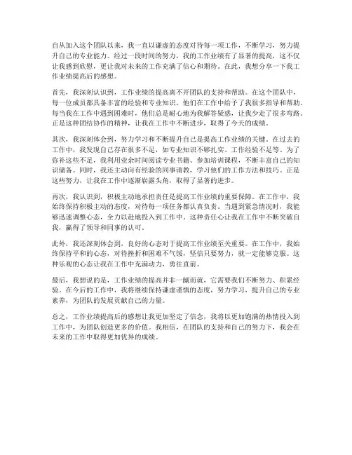 工作业绩提高后的感想