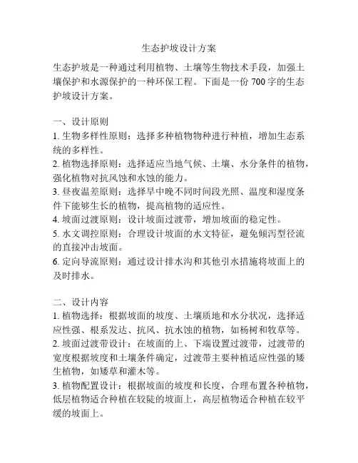 生态护坡设计方案