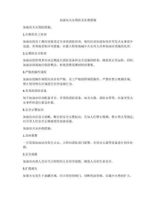 加油站火灾预防及补救措施