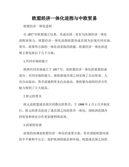 欧盟经济一体化进程与中欧贸易