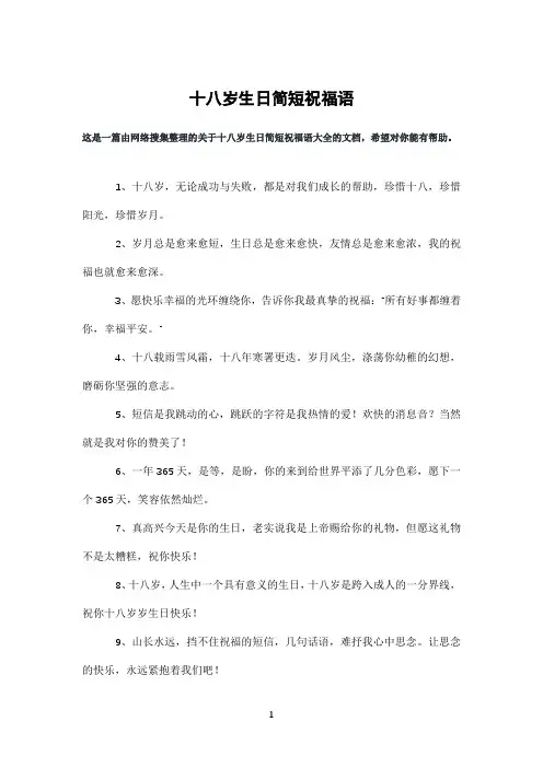 十八岁生日简短祝福语
