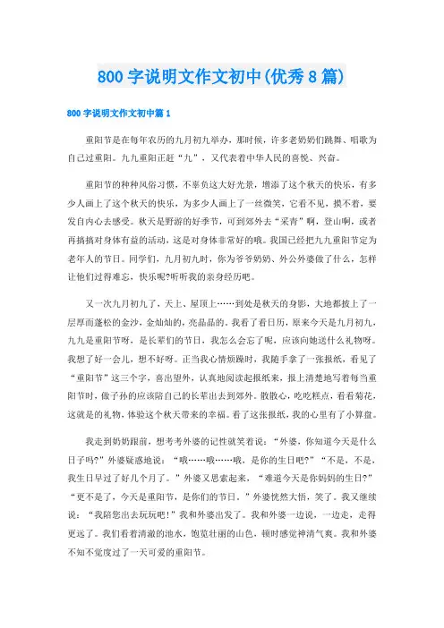 800字说明文作文初中(优秀8篇)
