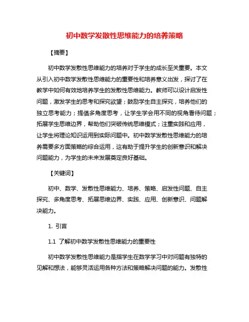 初中数学发散性思维能力的培养策略