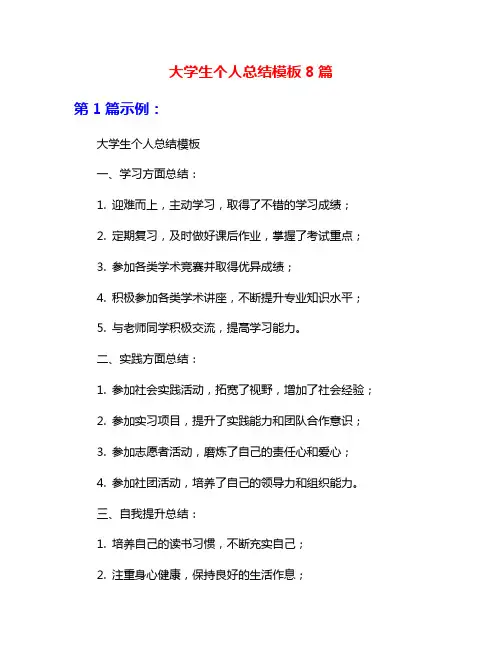 大学生个人总结模板8篇