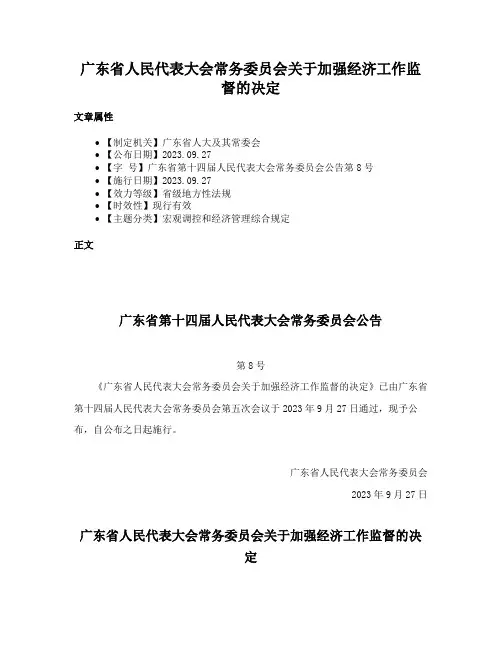 广东省人民代表大会常务委员会关于加强经济工作监督的决定