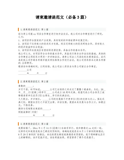 请柬邀请函范文(必备3篇)