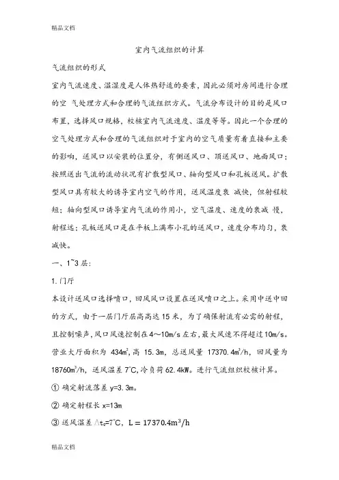 (整理)气流组织计算