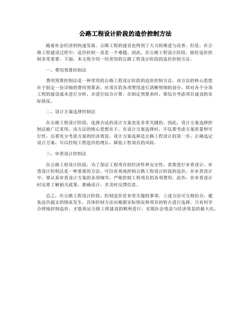 公路工程设计阶段的造价控制方法