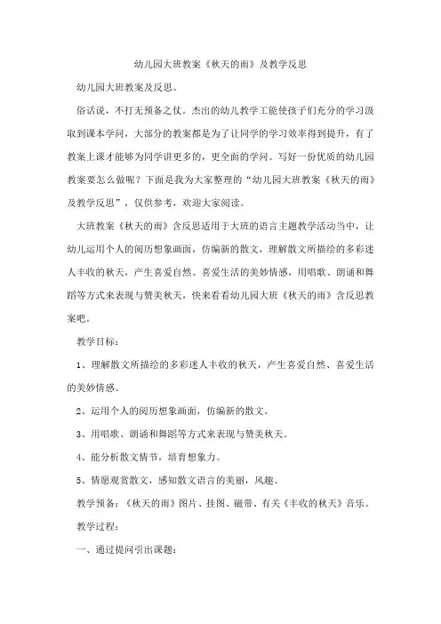 幼儿园大班教案《秋天的雨》及教学反思