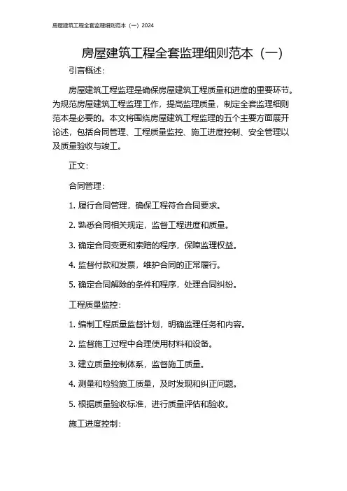 房屋建筑工程全套监理细则范本(一)2024