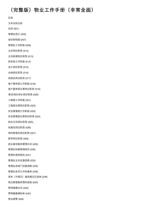 （完整版）物业工作手册（非常全面）