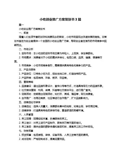 小吃创业推广方案策划书3篇