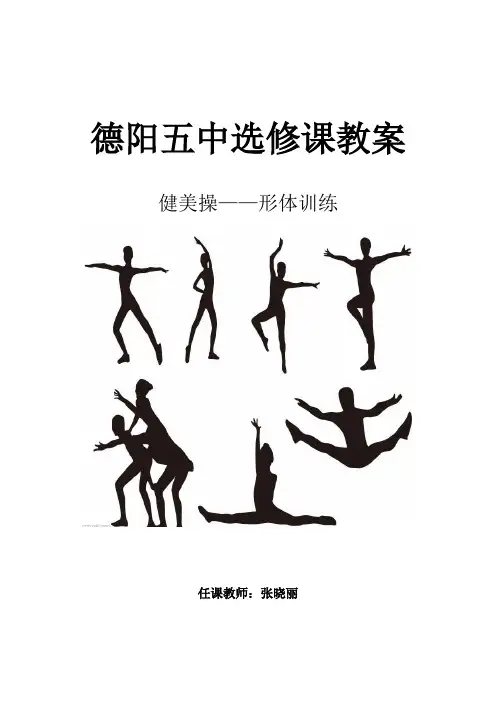 健美操选修课教案