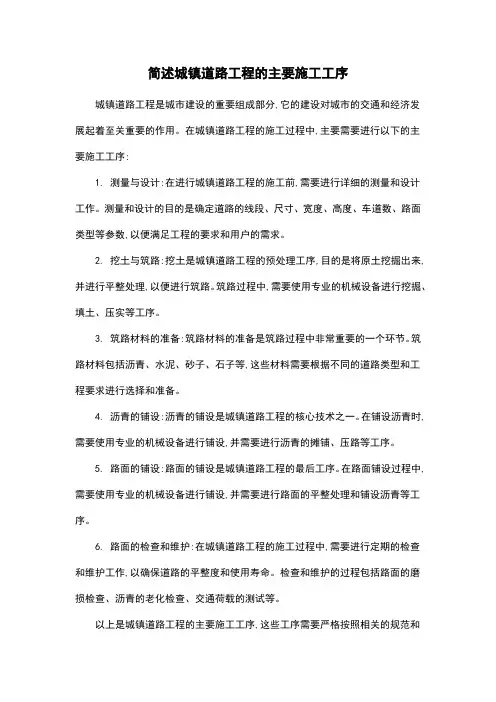 简述城镇道路工程的主要施工工序
