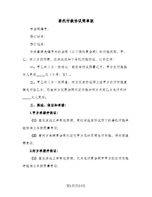 委托付款协议简单版(8篇)