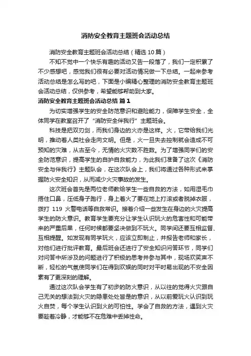 消防安全教育主题班会活动总结（精选10篇）