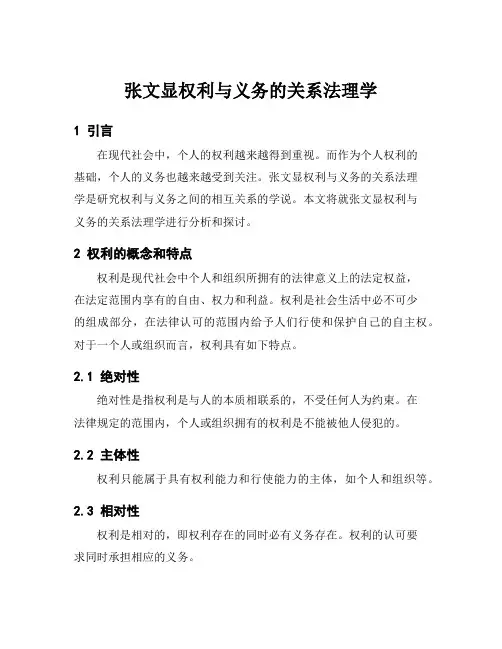 张文显权利与义务的关系法理学
