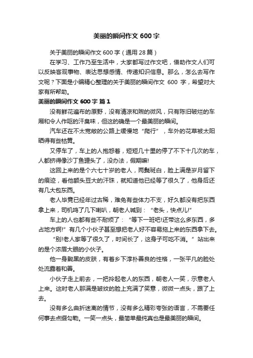 关于美丽的瞬间作文600字（通用28篇）