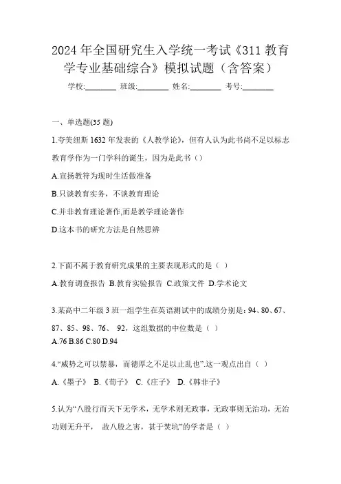 2024年全国研究生入学统一考试《311教育学专业基础综合》模拟试题(含答案)
