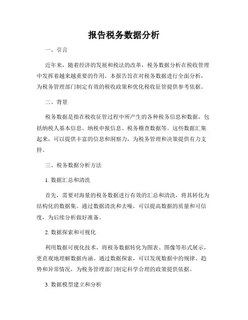 报告税务数据分析