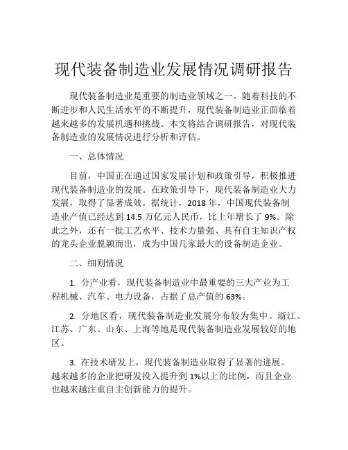 现代装备制造业发展情况调研报告