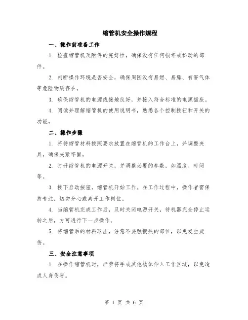 缩管机安全操作规程（2篇）