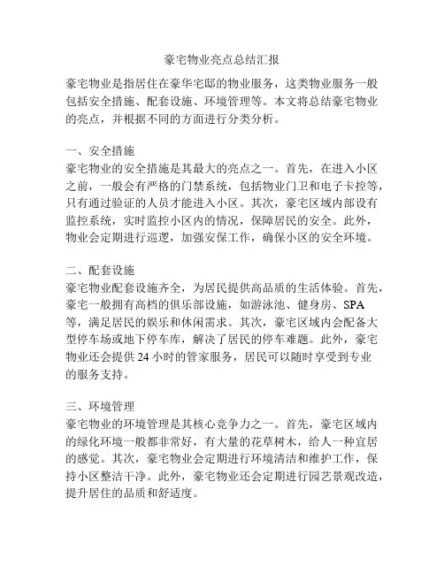 豪宅物业亮点总结汇报