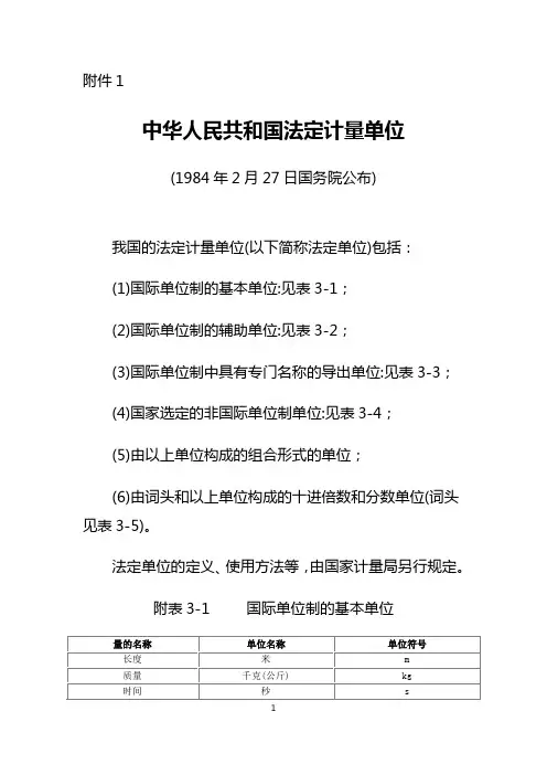 中华人民共和国法定计量单位