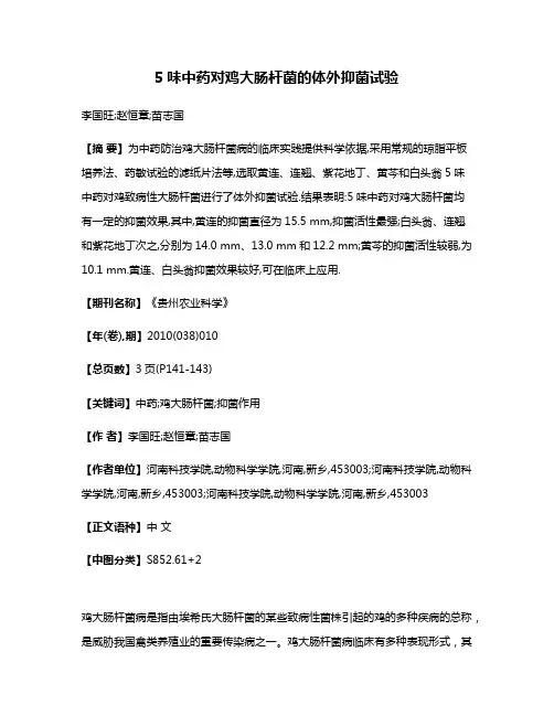 5味中药对鸡大肠杆菌的体外抑菌试验