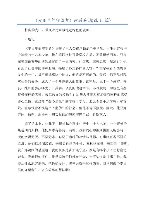 《麦田里的守望者》读后感(精选15篇)